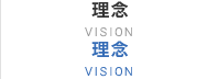 理念 VISION