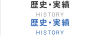 歴史・実績 HISTORY