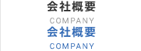 会社概要 COMPANY