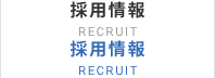 採用情報 RECRUIT