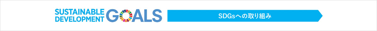 SDGsへの取り組み