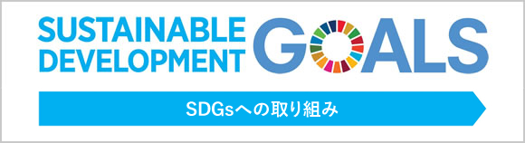 SDGsへの取り組み