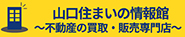 山口住まいの情報館