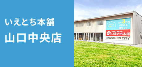 いえとち本舗 山口中央店 