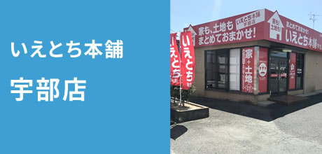 いえとち本舗 宇部店 