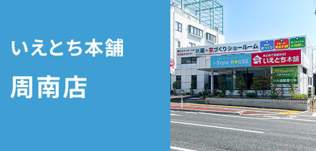 いえとち本舗 周南店 