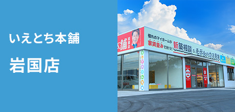 いえとち本舗 岩国店  