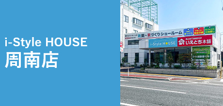i-Style HOUSE アイスタイルハウス 周南店