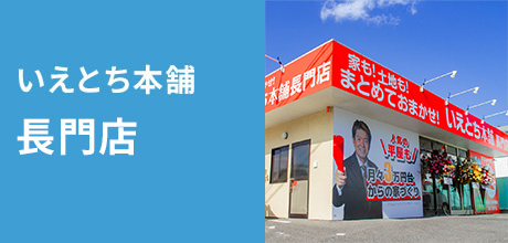 いえとち本舗 長門店 