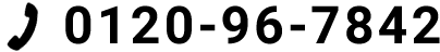 0120-96-7842