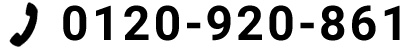 0120-920-861