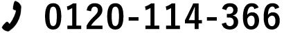 0120-114-366