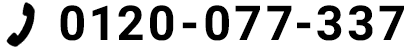 0120-077-337