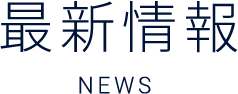 最新情報 NEWS