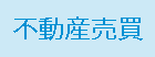 不動産売買