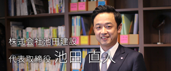 株式会社池田建設 代表取締役 池田 直人